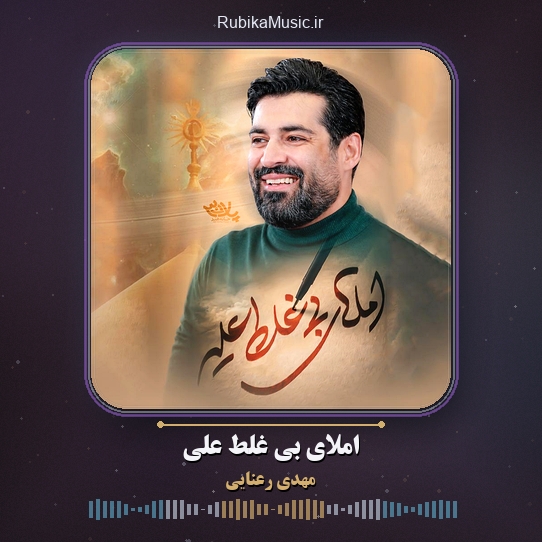 دانلود نماهنگ مهدی رعنایی املای بی غلط علیه 1 دانلود نماهنگ املای بی غلط علیه مهدی رعنایی